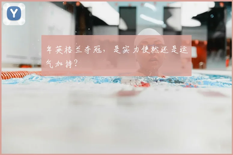 年英格兰夺冠，是实力使然还是运气加持？