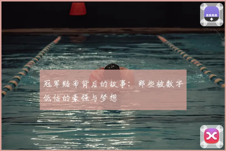 冠军赔率背后的故事:那些被数字低估的豪强与梦想