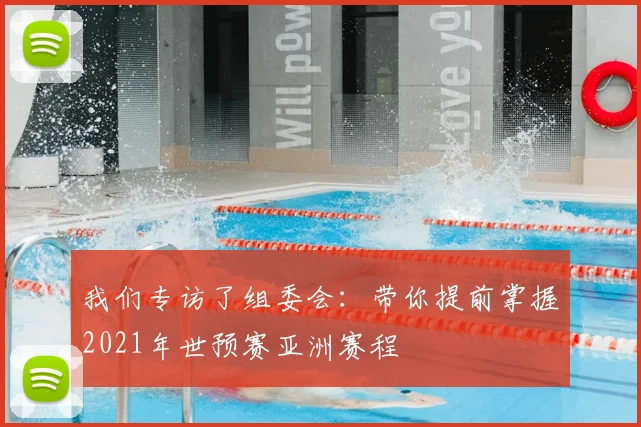 我们专访了组委会：带你提前掌握2021年世预赛亚洲赛程