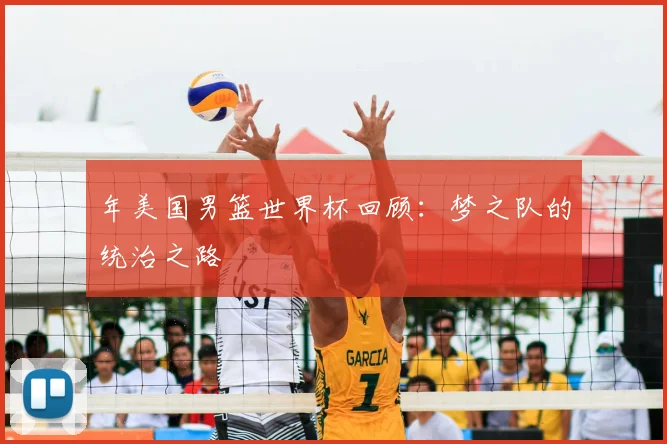 年美国男篮世界杯回顾：梦之队的统治之路