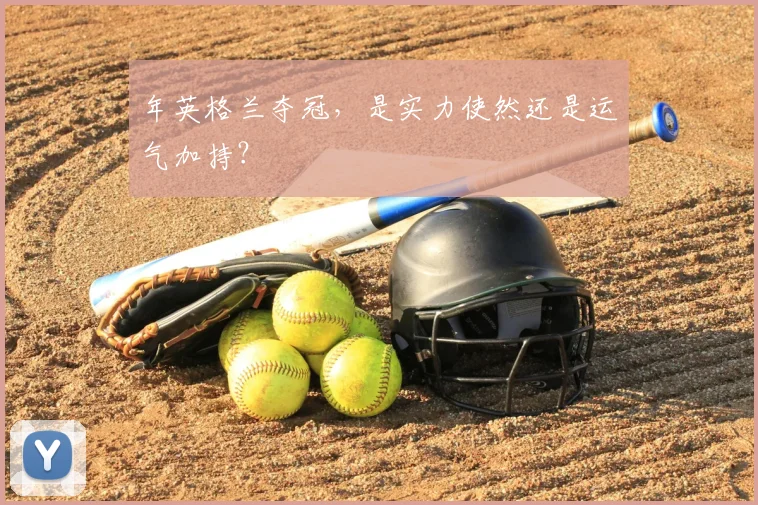年英格兰夺冠，是实力使然还是运气加持？