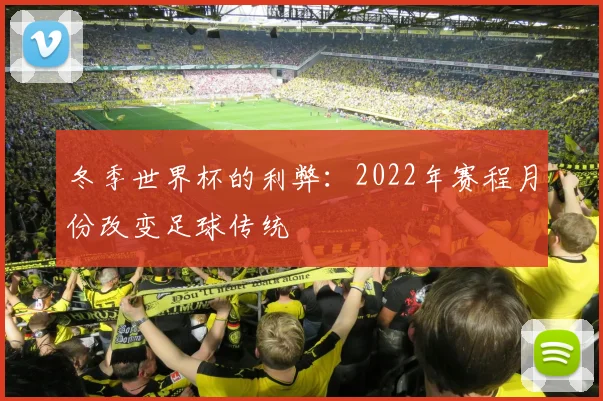 冬季世界杯的利弊：2022年赛程月份改变足球传统
