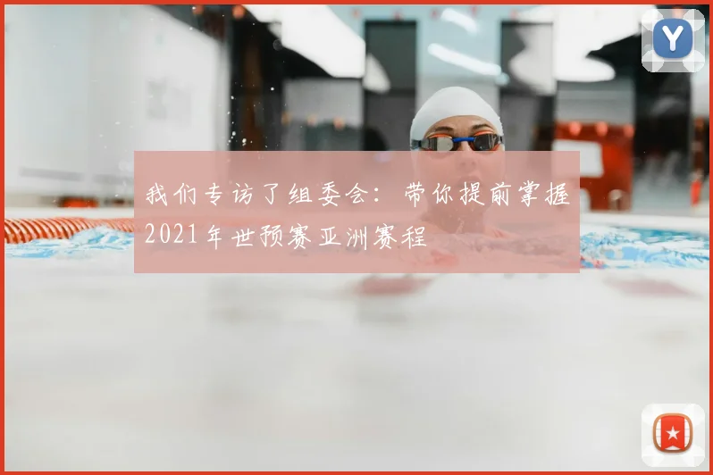我们专访了组委会：带你提前掌握2021年世预赛亚洲赛程