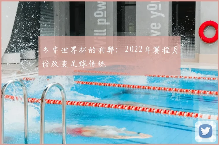 冬季世界杯的利弊：2022年赛程月份改变足球传统
