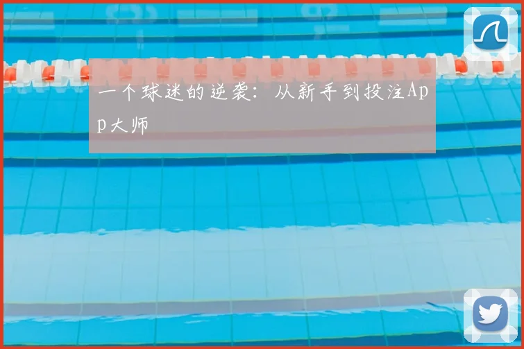 一个球迷的逆袭：从新手到投注App大师