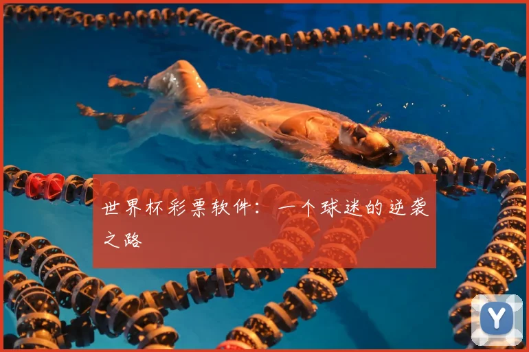 世界杯彩票软件：一个球迷的逆袭之路
