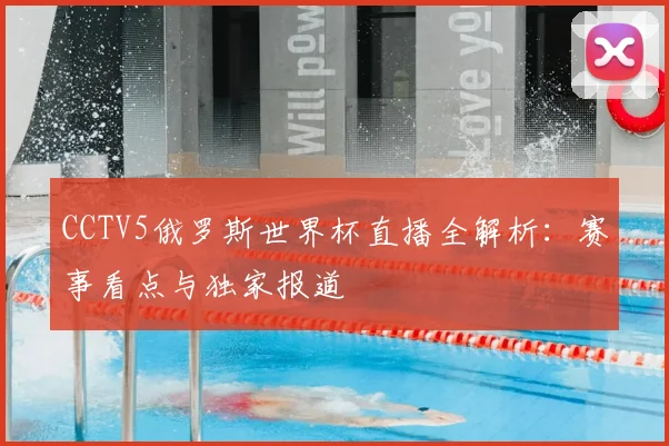 CCTV5俄罗斯世界杯直播全解析：赛事看点与独家报道