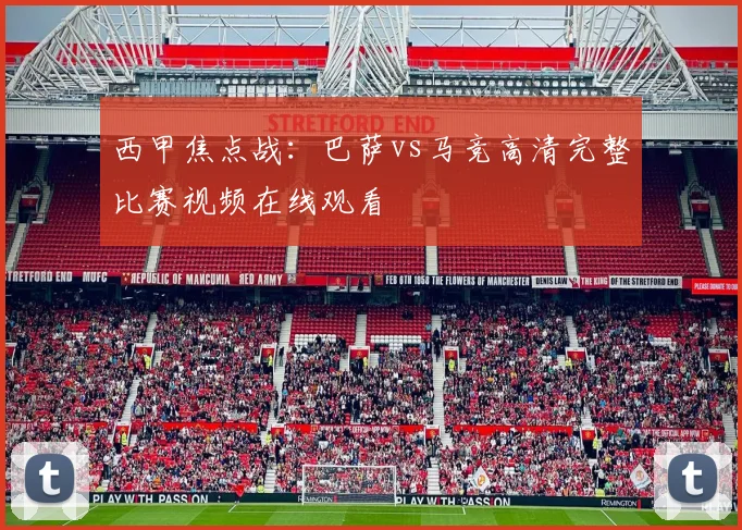 西甲焦点战：巴萨vs马竞高清完整比赛视频在线观看