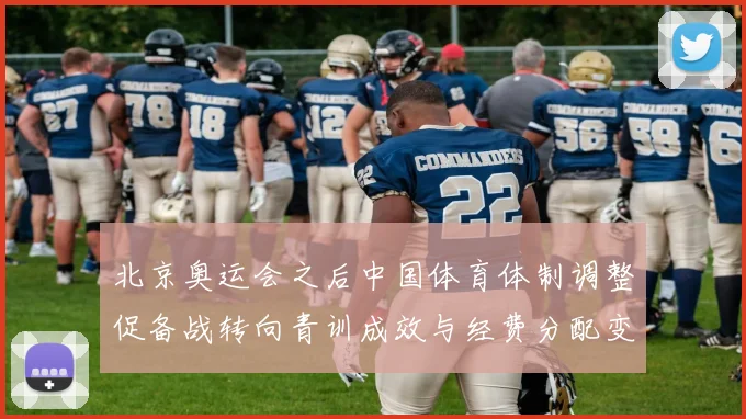 北京奥运会之后中国体育体制调整促备战转向青训成效与经费分配变化评估