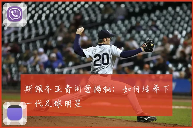 斯佩齐亚青训营揭秘：如何培养下一代足球明星