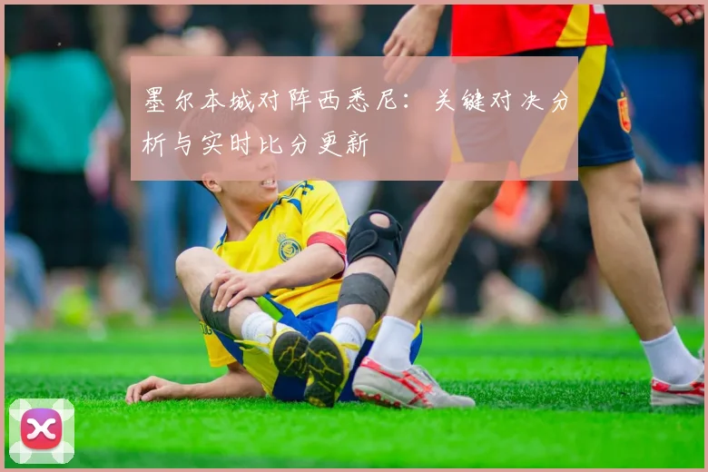 墨尔本城对阵西悉尼:关键对决分析与实时比分更新