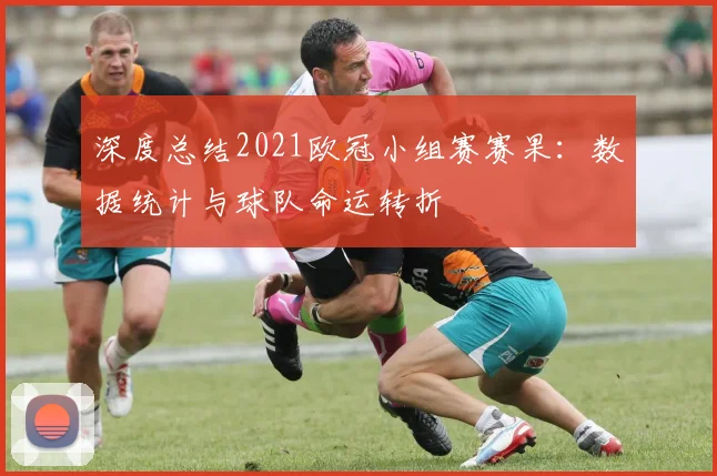 深度总结2021欧冠小组赛赛果：数据统计与球队命运转折