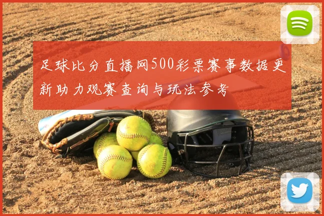 足球比分直播网500彩票赛事数据更新助力观赛查询与玩法参考