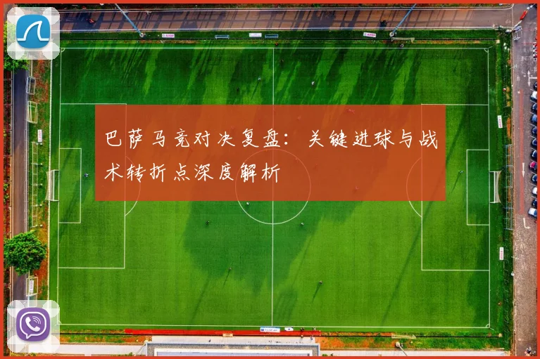 巴萨马竞对决复盘：关键进球与战术转折点深度解析