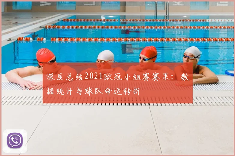 深度总结2021欧冠小组赛赛果：数据统计与球队命运转折