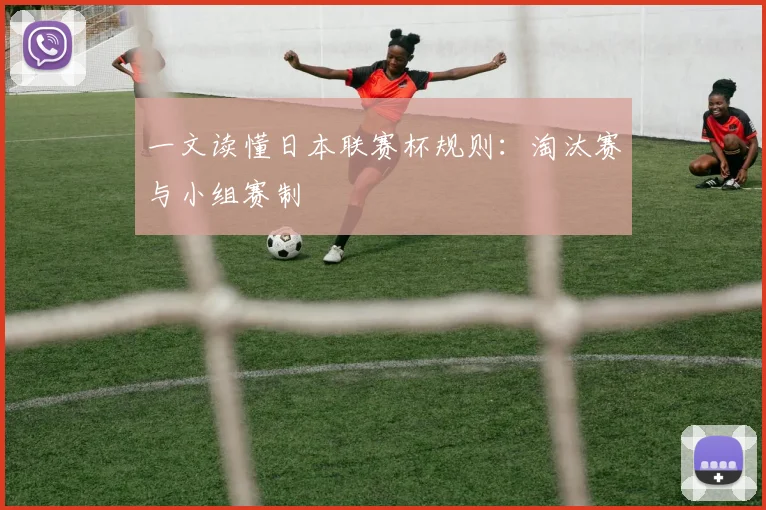 一文读懂日本联赛杯规则:淘汰赛与小组赛制