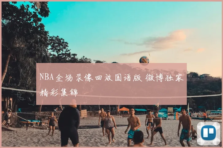 NBA全场录像回放国语版 微博独家精彩集锦