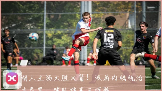 湖人主场大胜火箭！浓眉内线统治力尽显，球队迎来三连胜