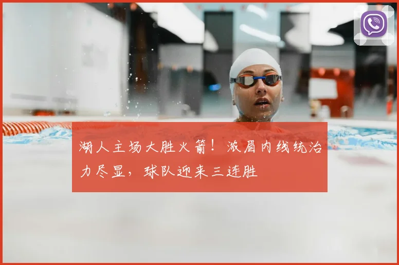 湖人主场大胜火箭!浓眉内线统治力尽显,球队迎来三连胜