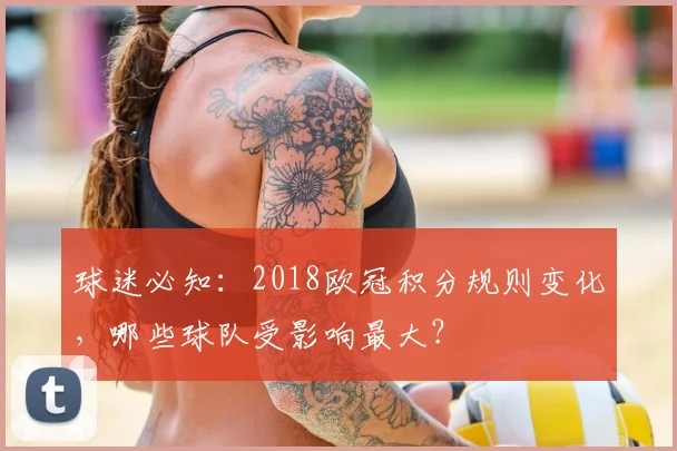 球迷必知：2018欧冠积分规则变化，哪些球队受影响最大？
