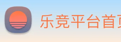 乐竞平台首页 logo